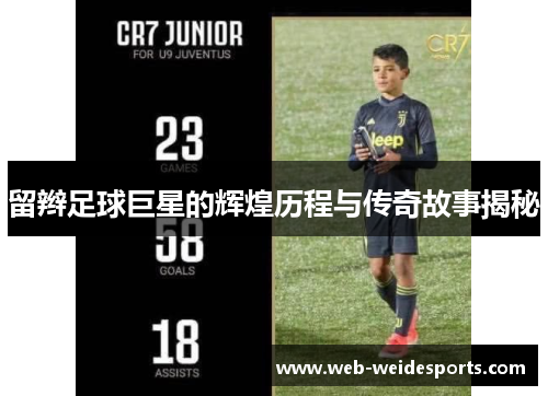 留辫足球巨星的辉煌历程与传奇故事揭秘