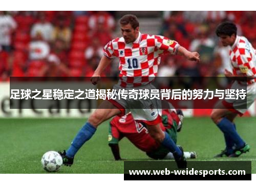足球之星稳定之道揭秘传奇球员背后的努力与坚持