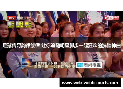 足球传奇韵律旋律 让你追随明星脚步一起狂欢的洗脑神曲