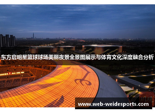 东方启明星篮球球场美丽夜景全景图展示与体育文化深度融合分析