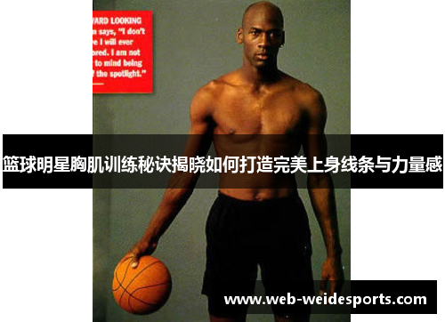 篮球明星胸肌训练秘诀揭晓如何打造完美上身线条与力量感