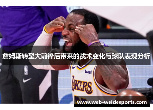 詹姆斯转型大前锋后带来的战术变化与球队表现分析