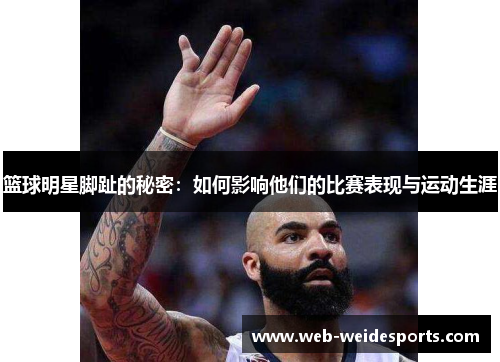 篮球明星脚趾的秘密：如何影响他们的比赛表现与运动生涯
