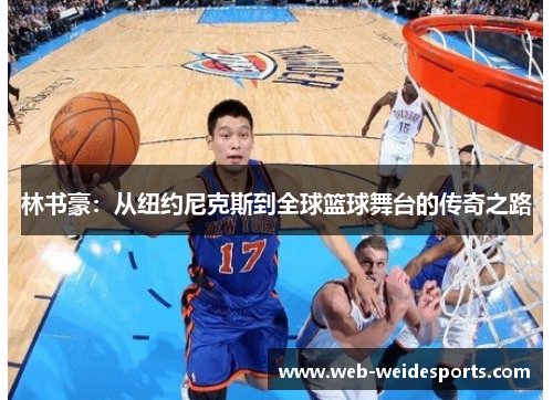 林书豪：从纽约尼克斯到全球篮球舞台的传奇之路