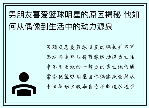 男朋友喜爱篮球明星的原因揭秘 他如何从偶像到生活中的动力源泉