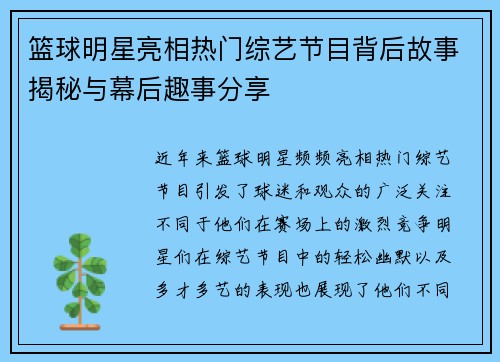 篮球明星亮相热门综艺节目背后故事揭秘与幕后趣事分享