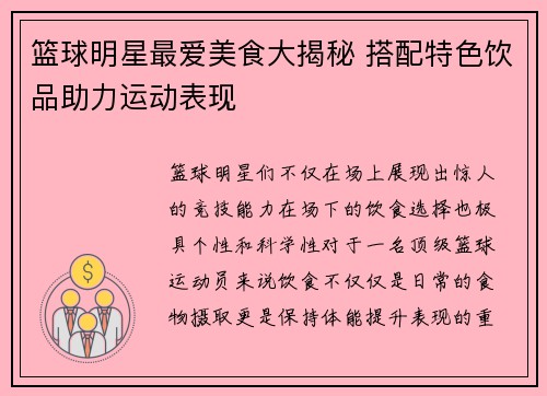 篮球明星最爱美食大揭秘 搭配特色饮品助力运动表现