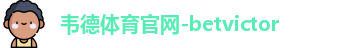 韦德体育